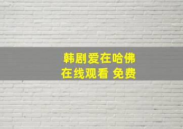 韩剧爱在哈佛在线观看 免费